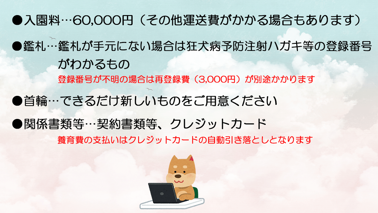 ご用意いただくもの（犬の里親）